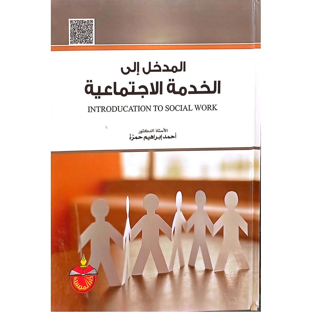 المدخل إلي الخدمة الاجتماعية