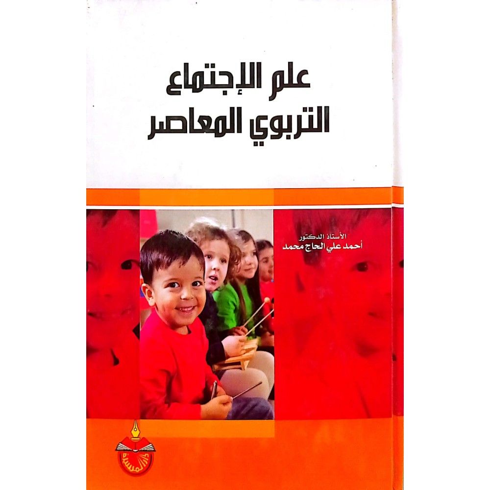 علم الاجتماع التربوي المعاصر