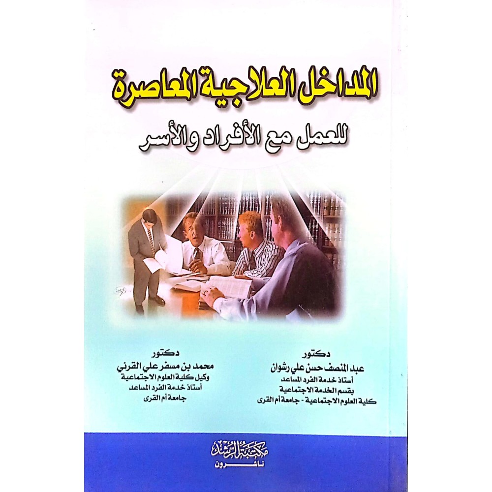 المداخل العلاجية المعاصرة العمل مع الأفراد الأسر