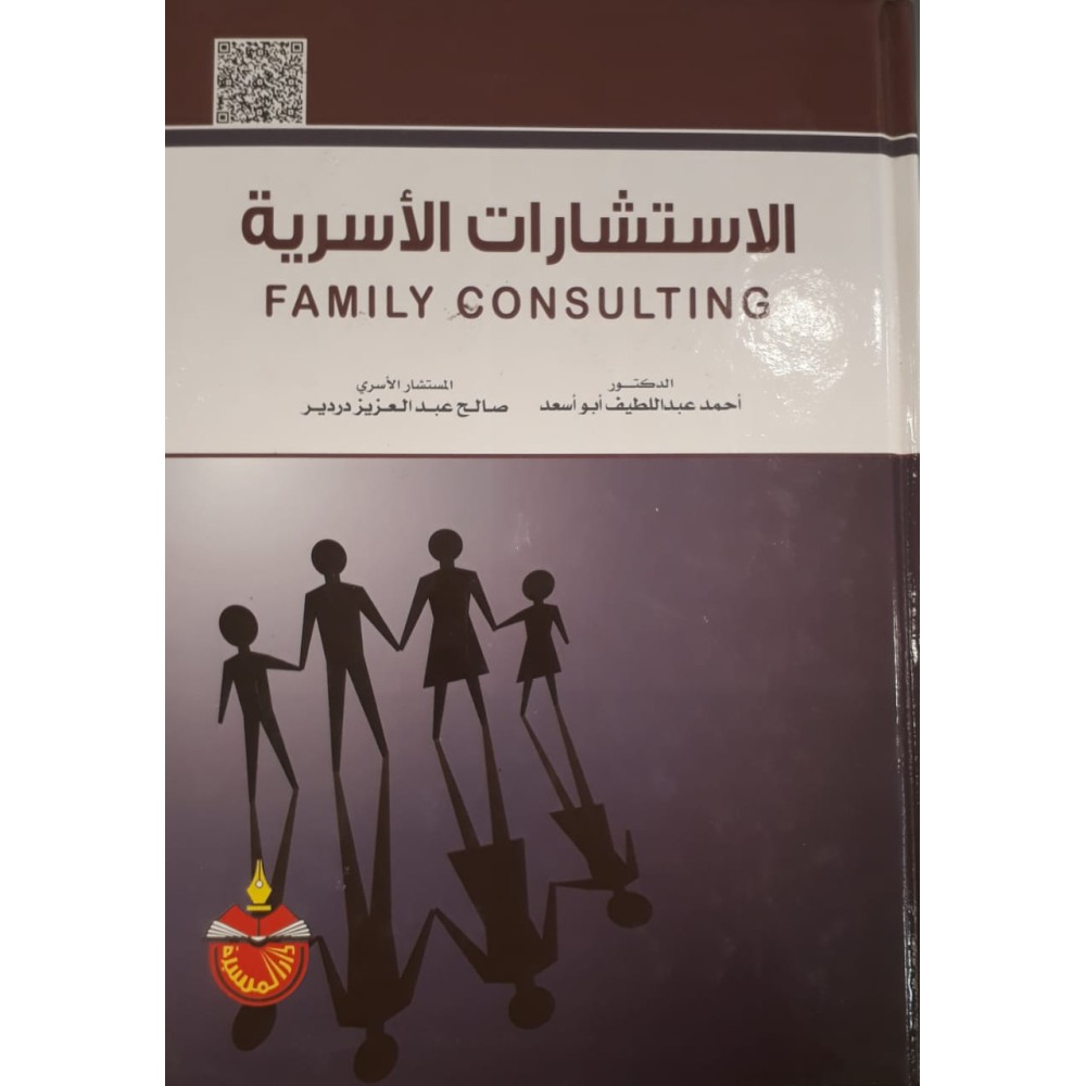 الاستشارات الأسرية