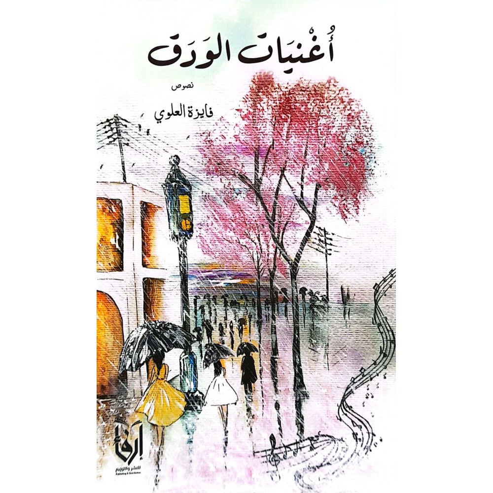 أغنيات الورق