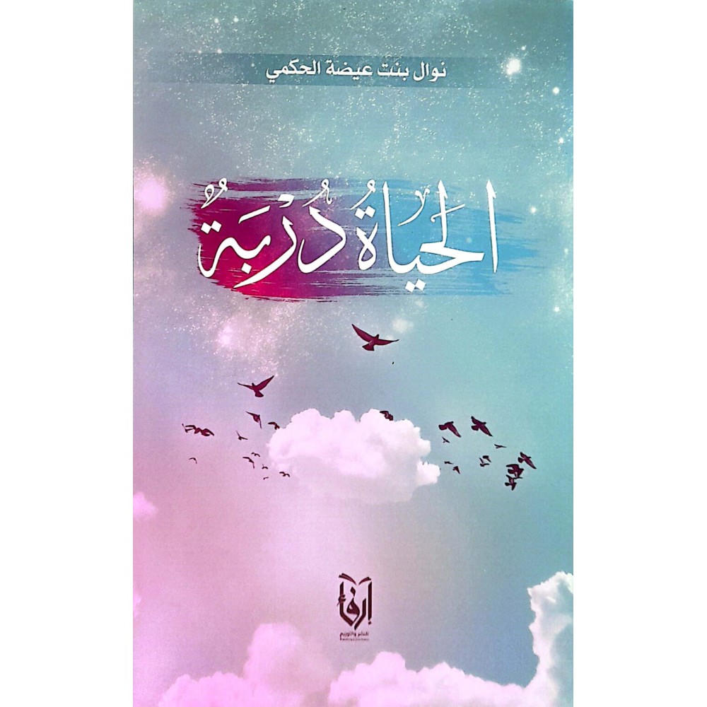 الحياة دربة