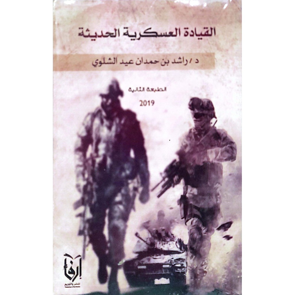 القيادة العسكرية الحديثة