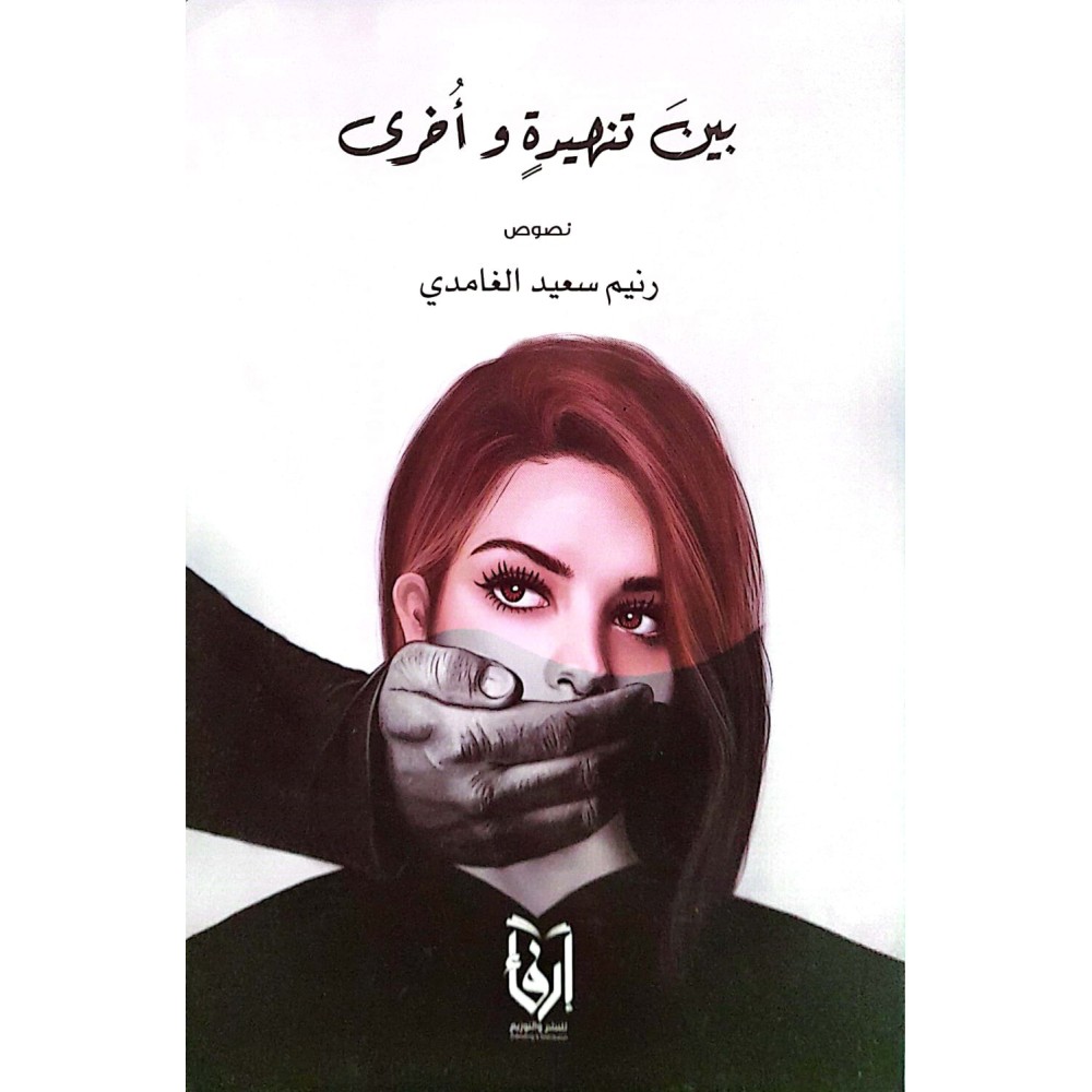 بين تنهيدة و أخرى