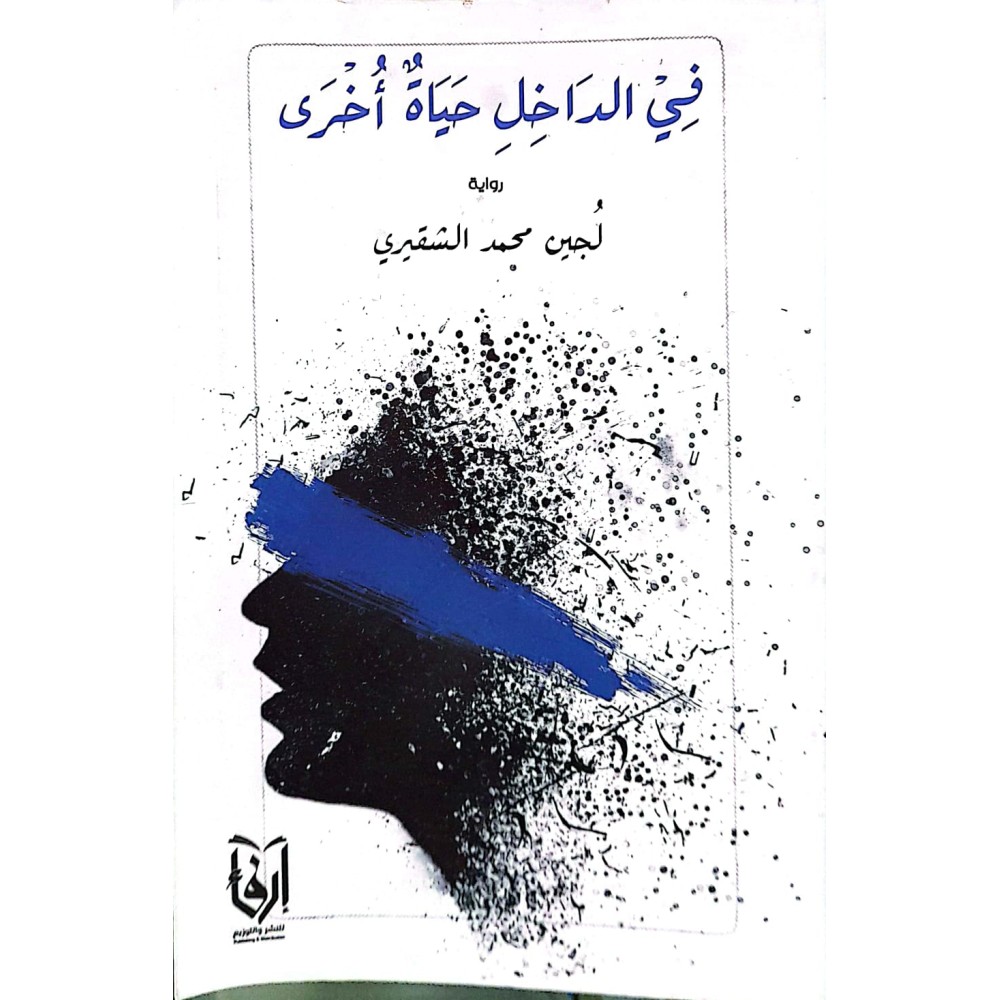 في الداخل حياة اخرى