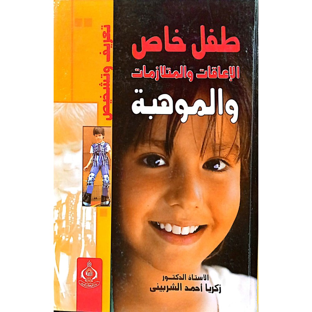 طفل خاص الإعاقات والمتلازمات والموهبة