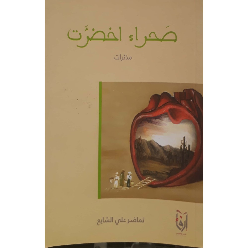 صحراء اخضرت