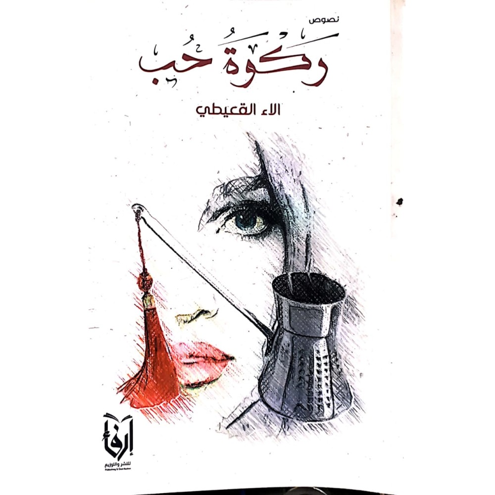 ركـوة حب