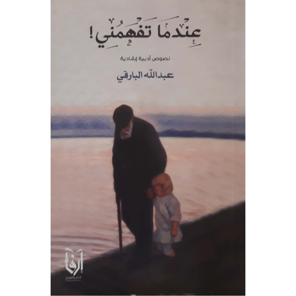 عندما تفهمني