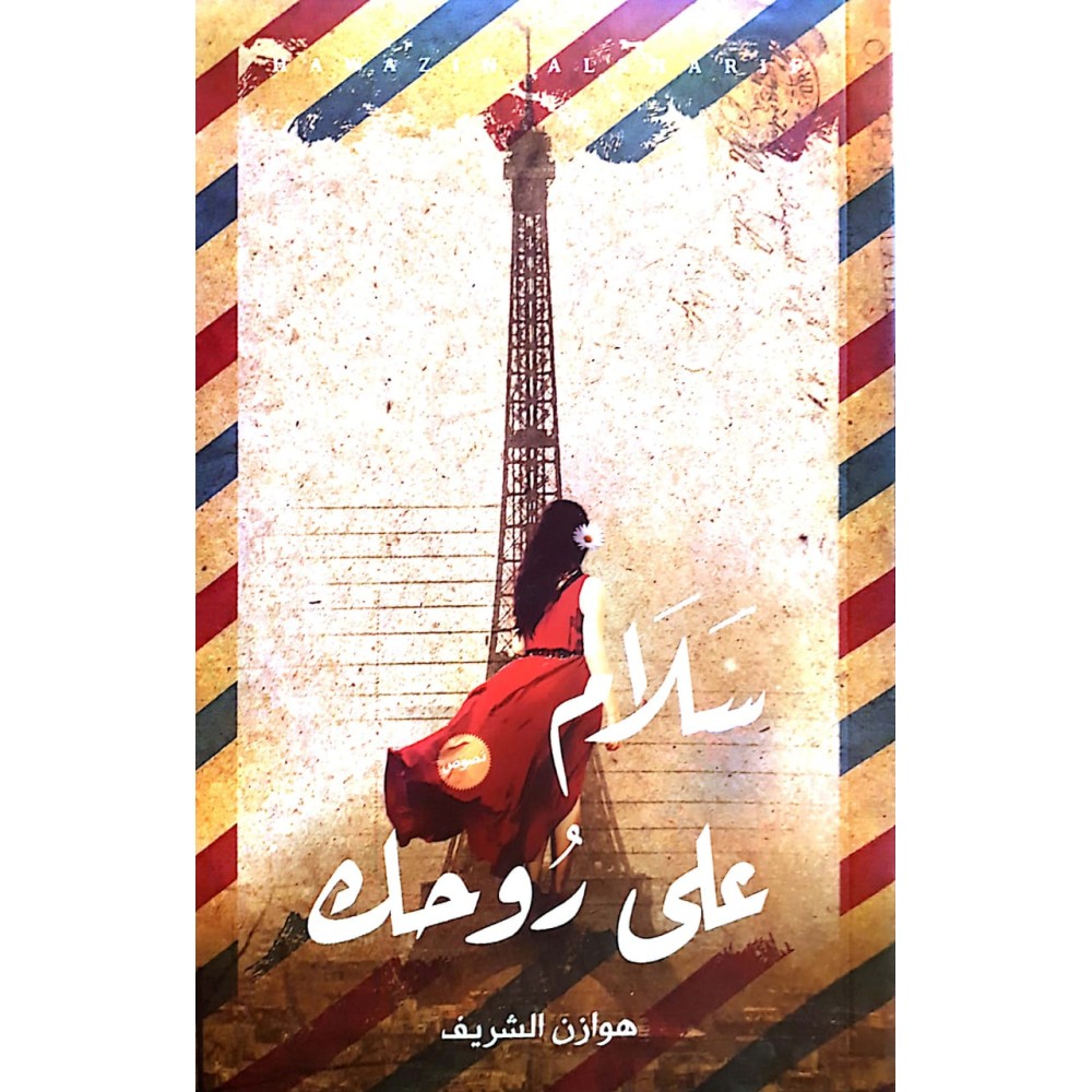 سلام على روحك