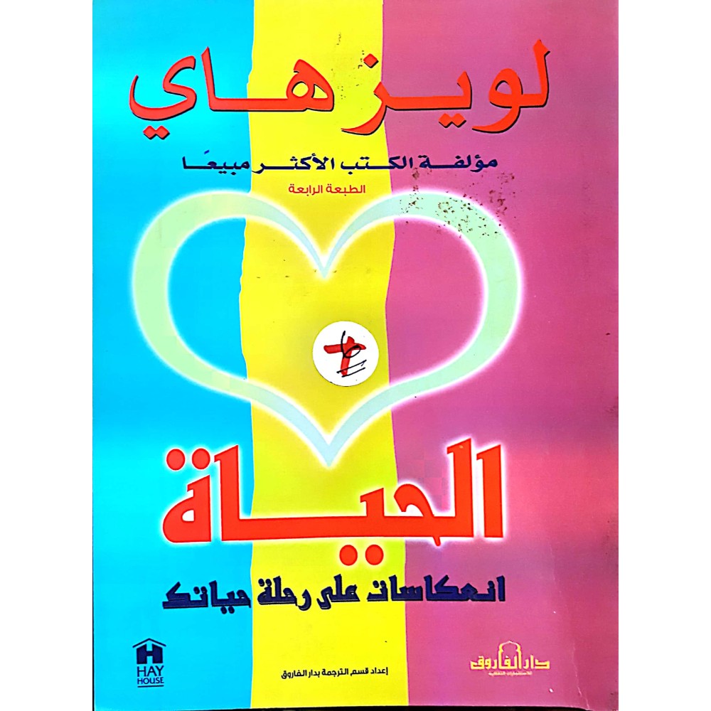 الحياة: انعكاسات على رحلة حياتك