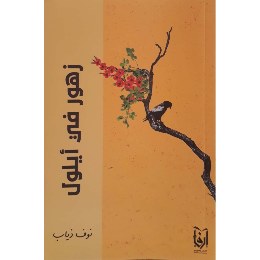 زهور في أيلول