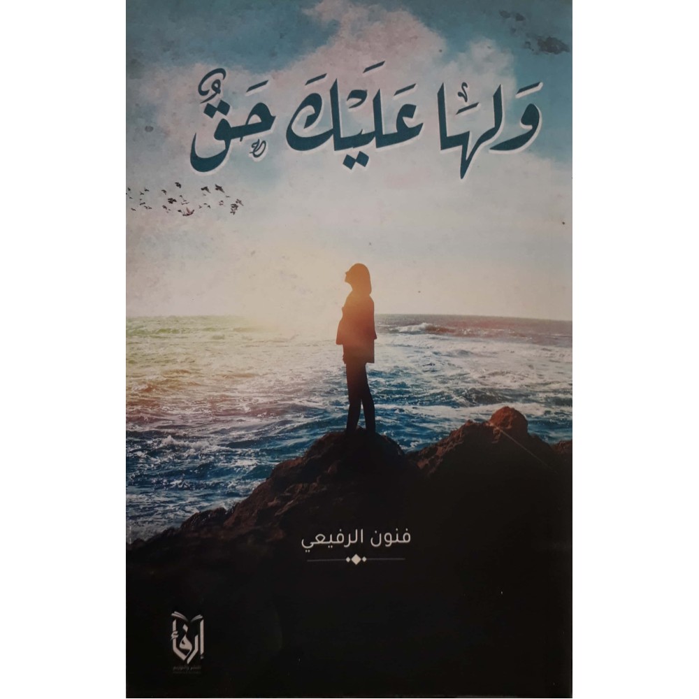 ولها عليك حق