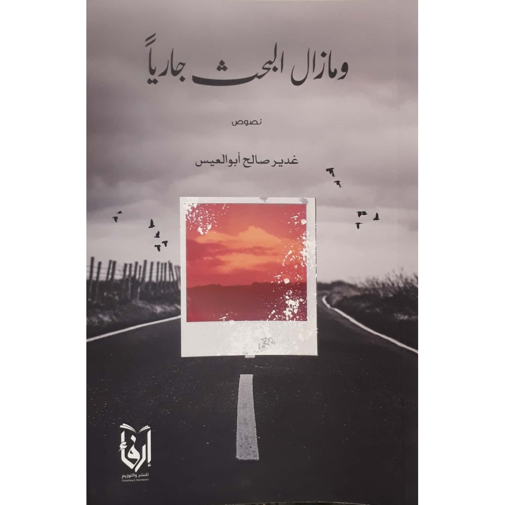 ومازال البحث جارياً