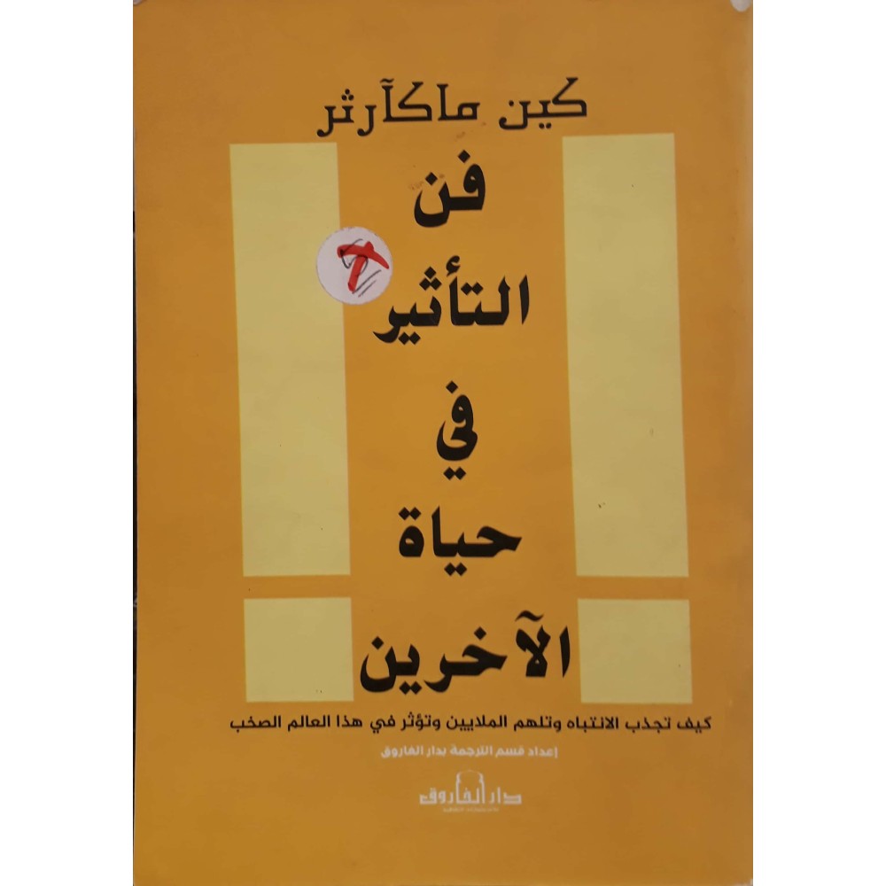 فن التأثير في حياة الآخرين