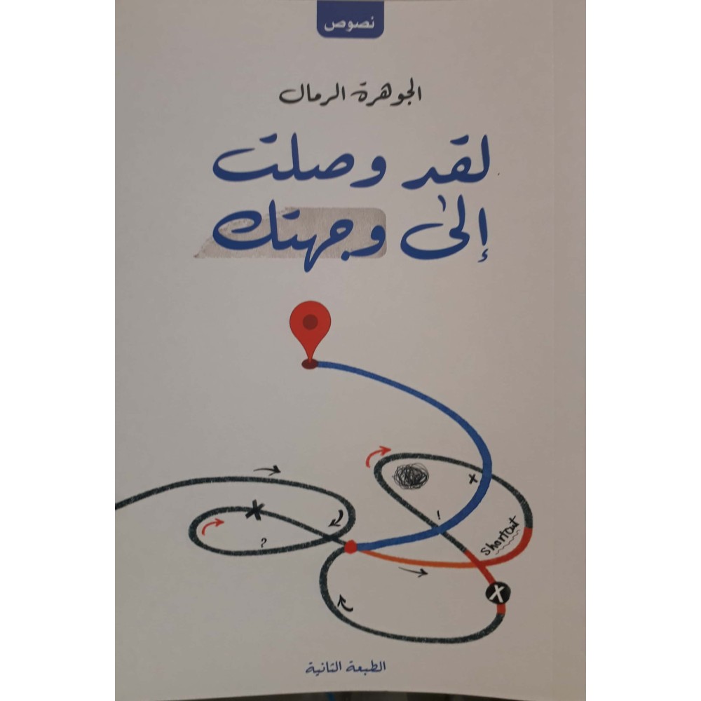 لقد وصلت إلى وجهتك