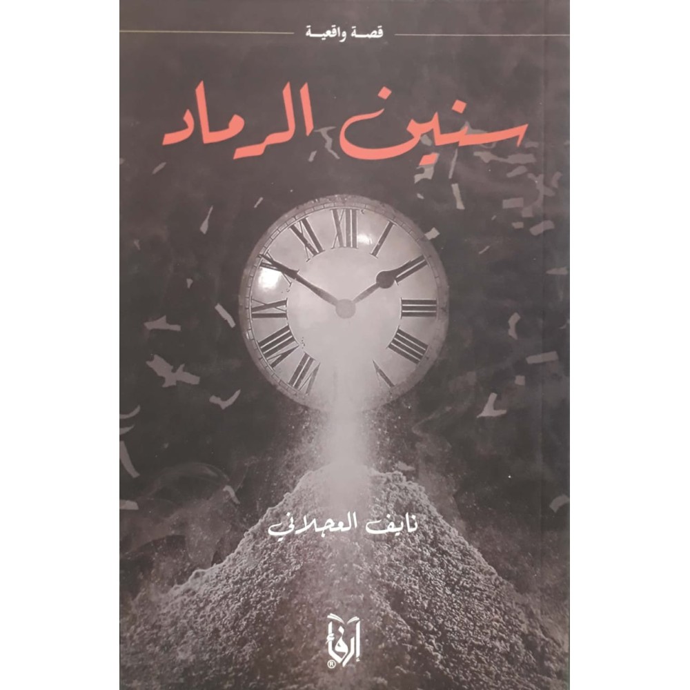 سنين الرماد 