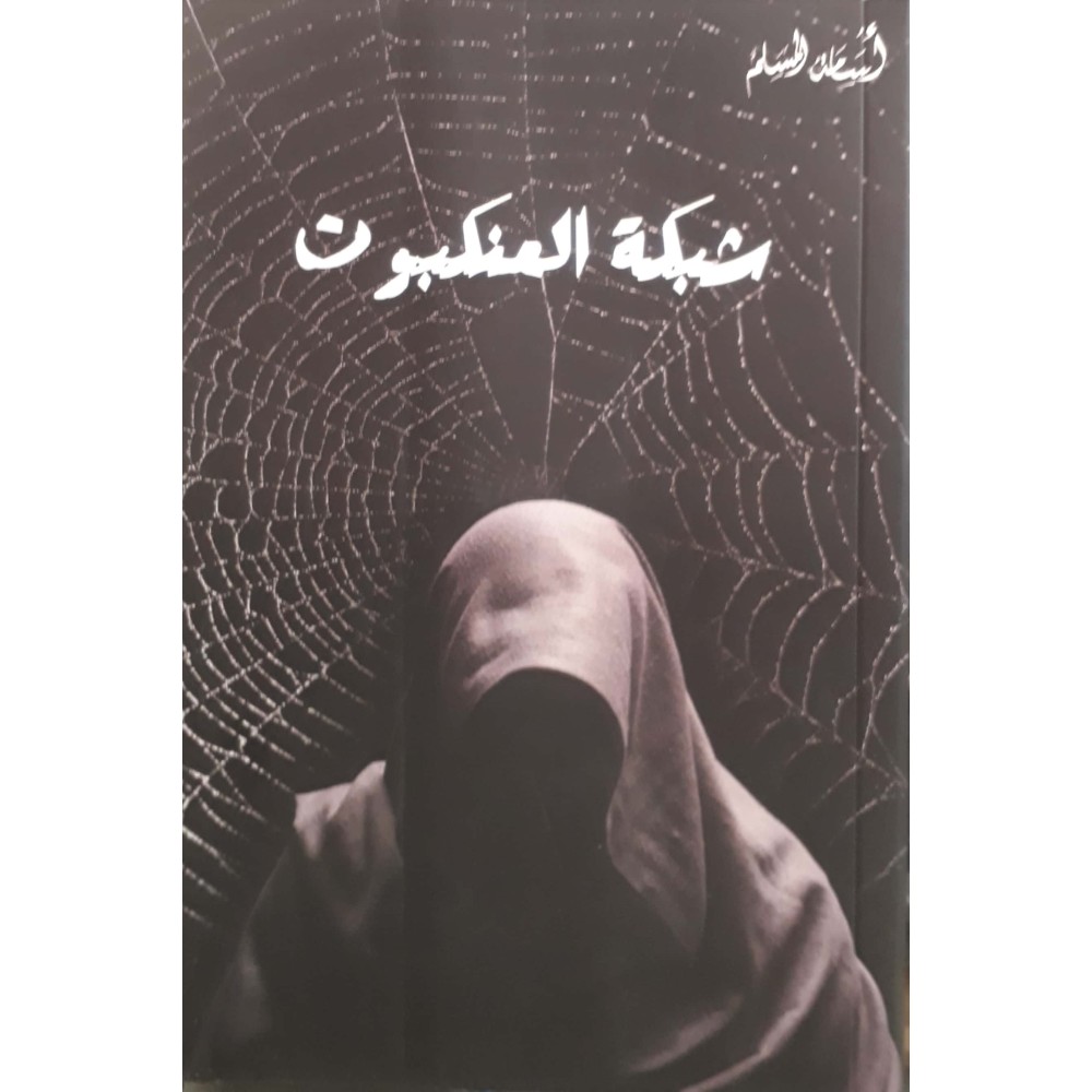 شبكة العنكبوت