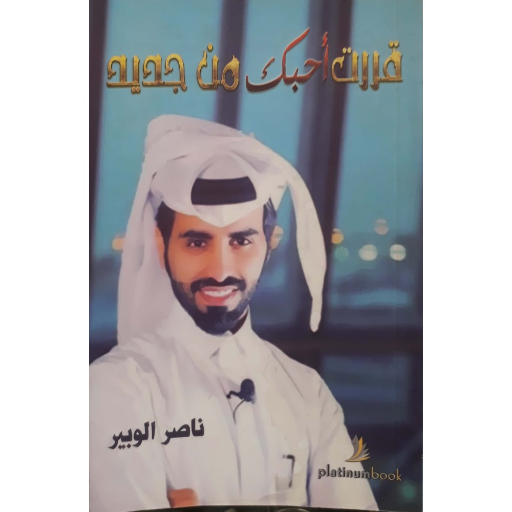 قررت أحبك من جديد