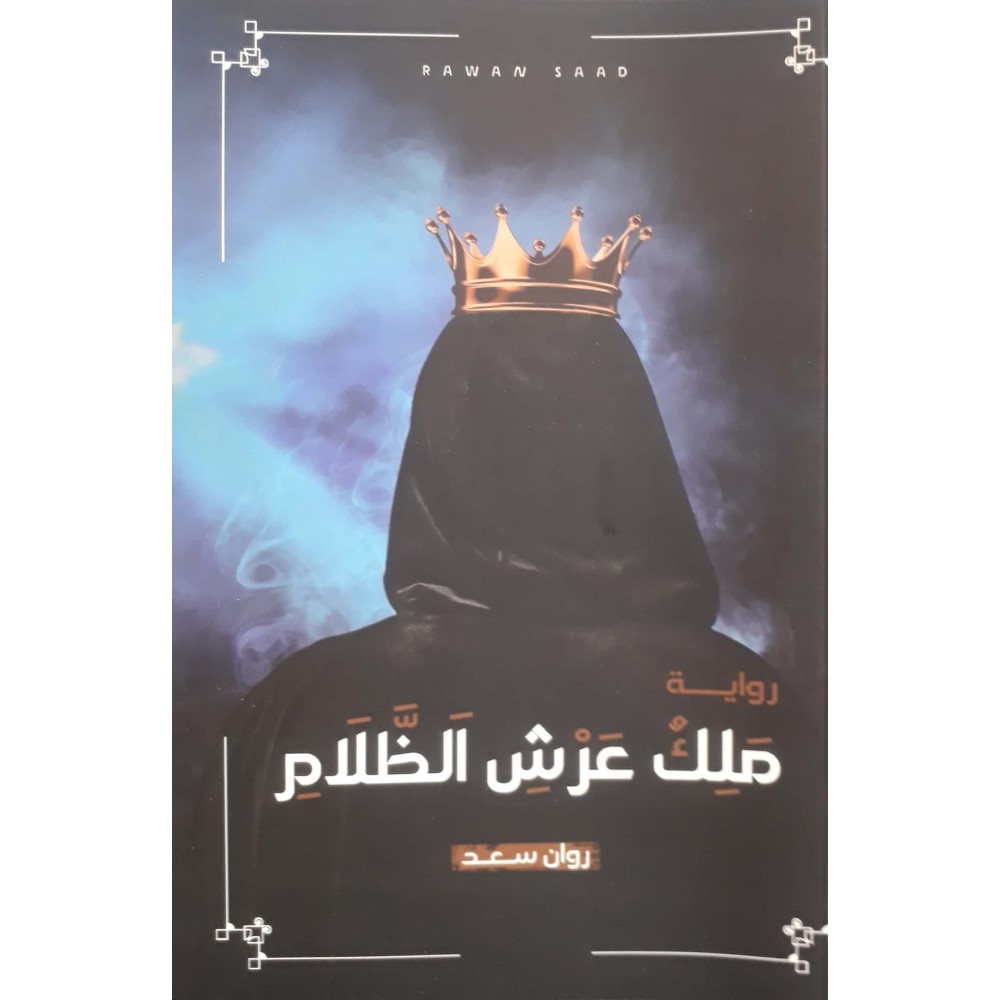 رواية ملك عرش الظلام 