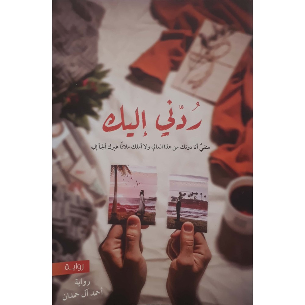ردني إليك