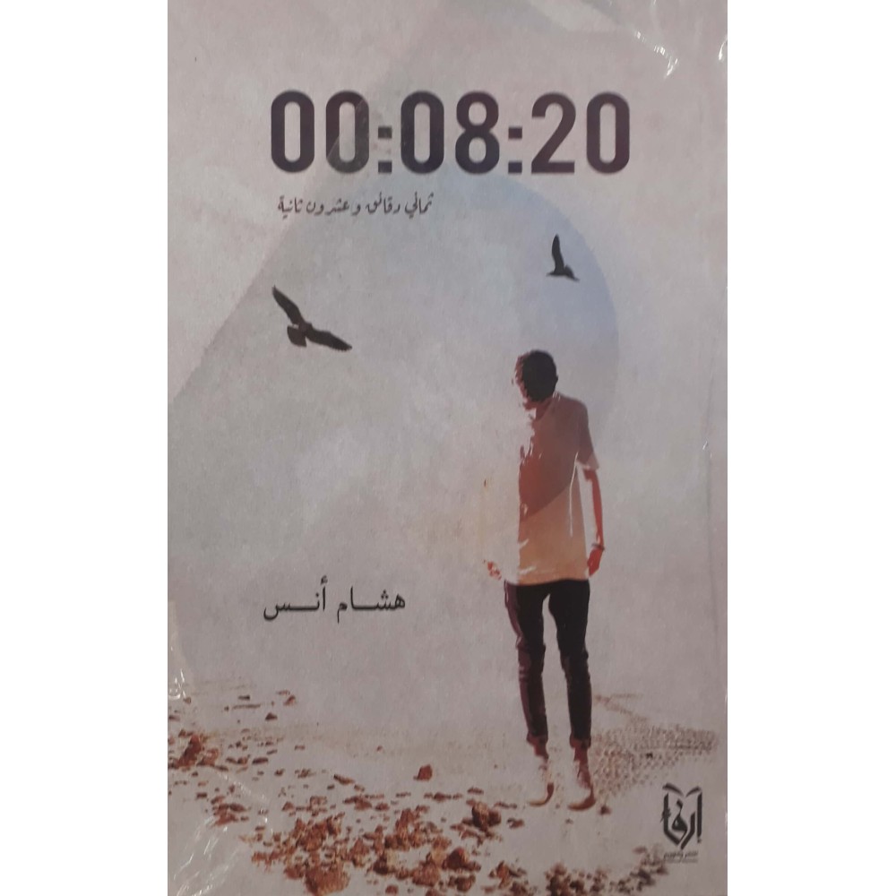 ثماني دقائق وعشرون ثانية