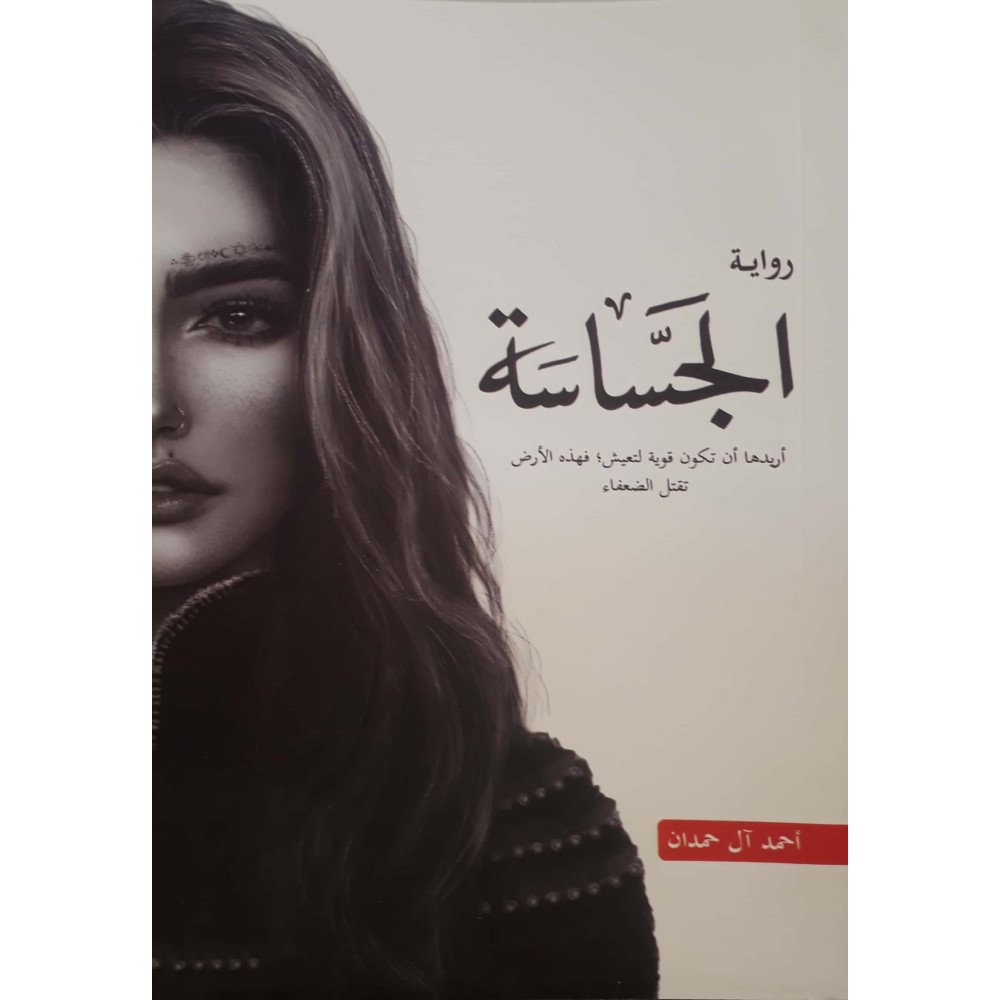رواية الجساسة