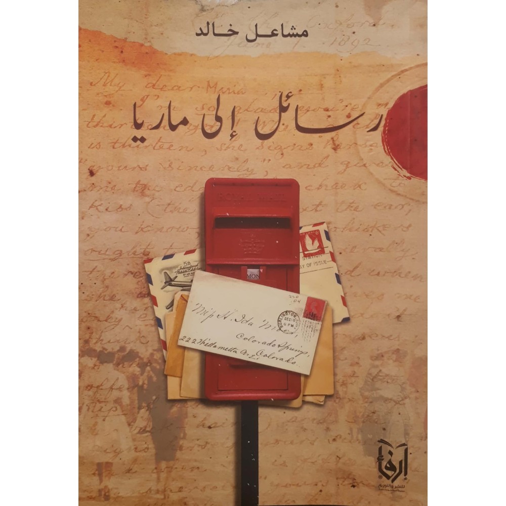 رسائل إلى ماريا
