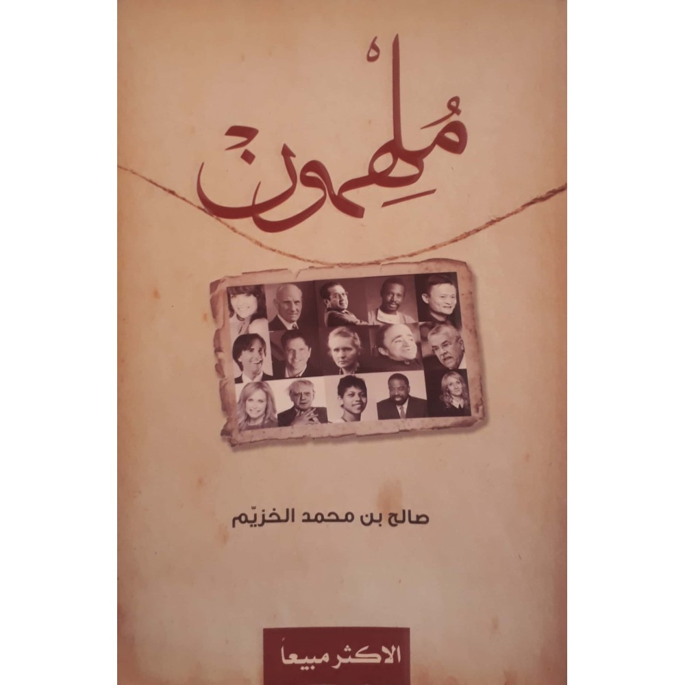 ملهمون