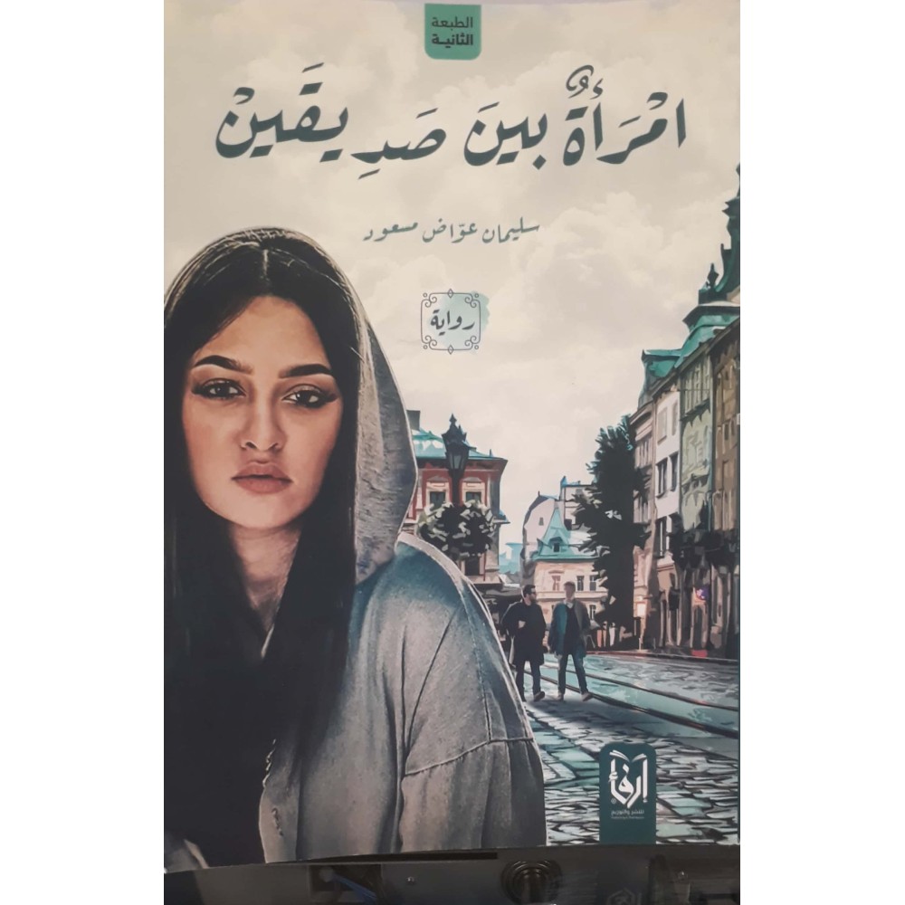 امـرأة بين صديقين - ط2