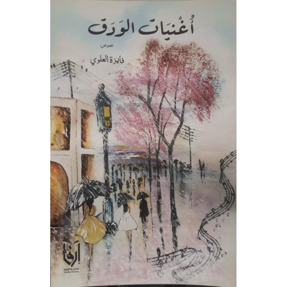 أغـنيات الورق