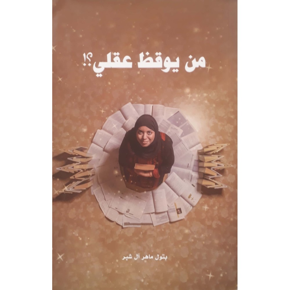 من يوقظ عقلي