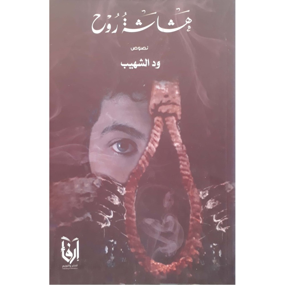 هشاشة روح