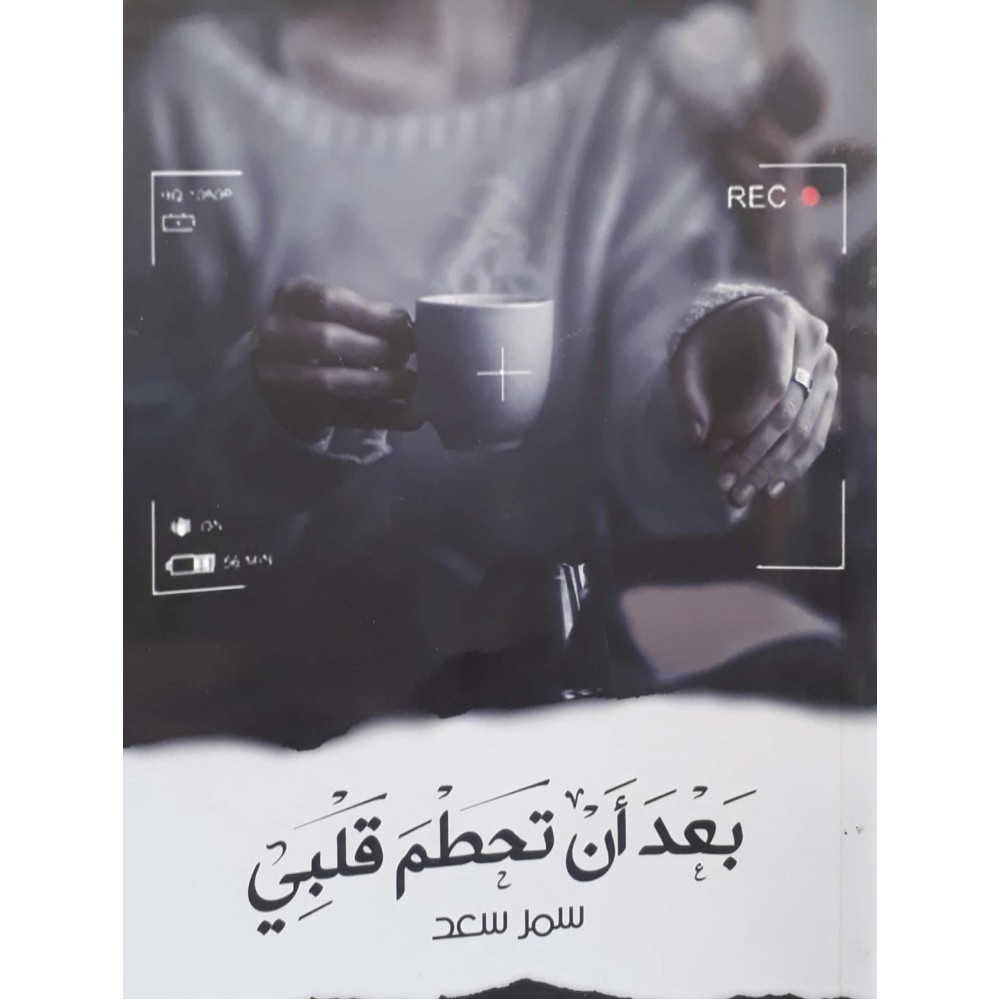 بعد أن تحطم قلبي