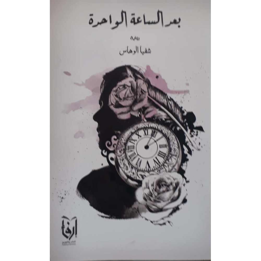 بعد الساعة الواحدة