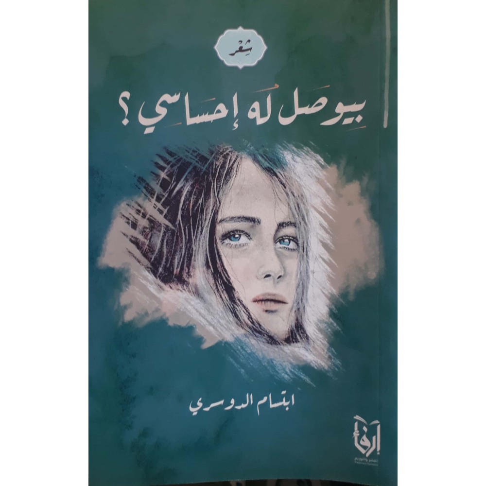 بيوصل له إحساسي