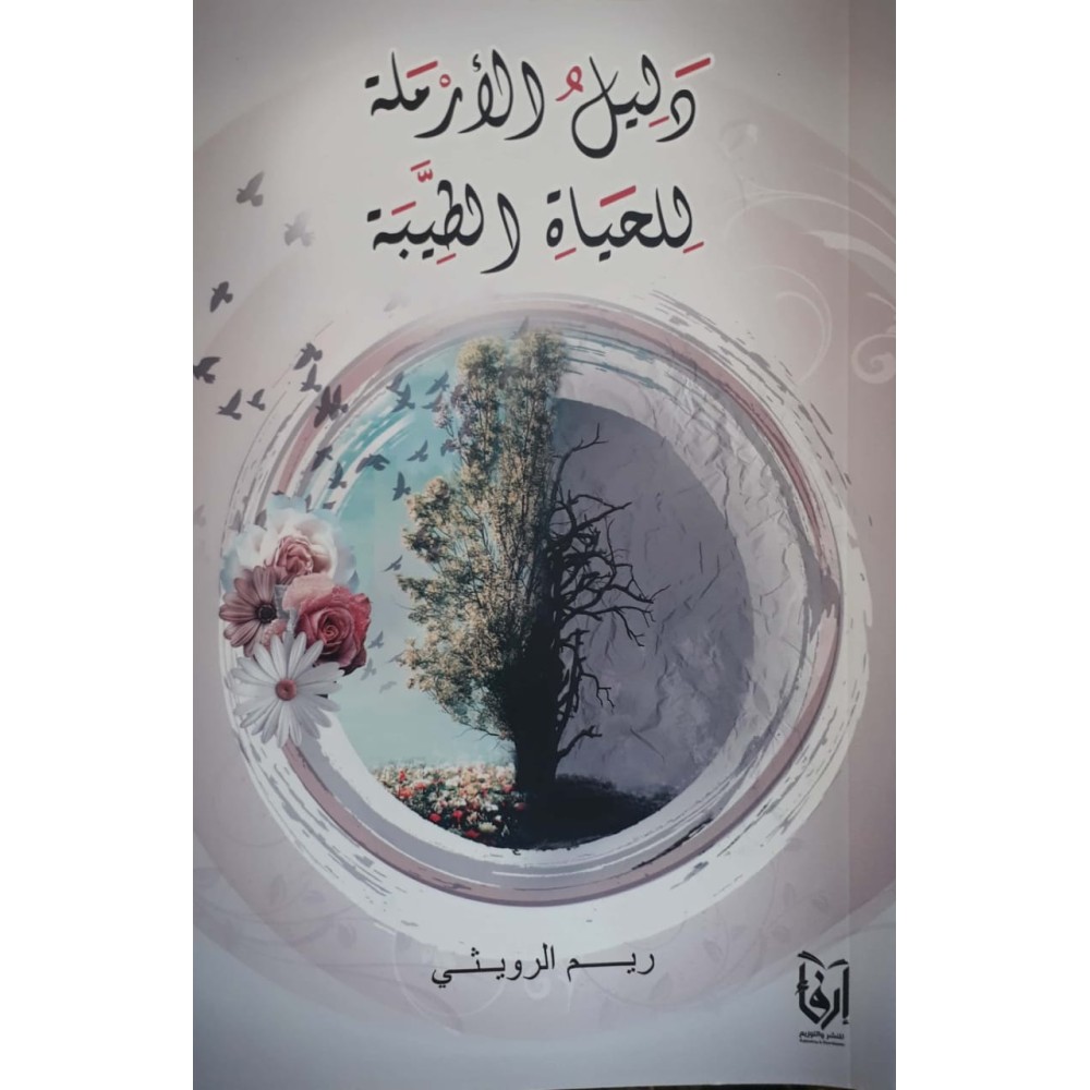 دليل الأرملة للحياة الطيبة
