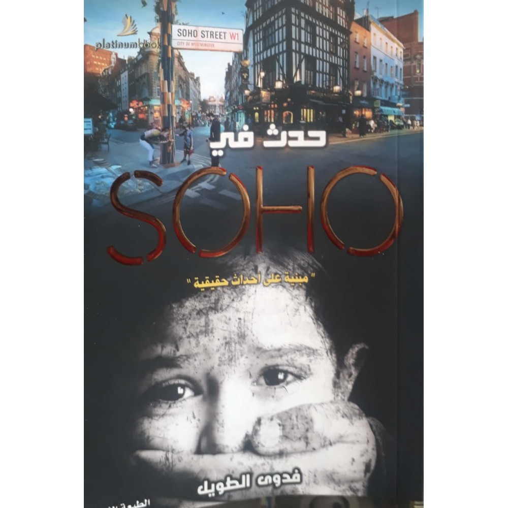 حدث في SOHO