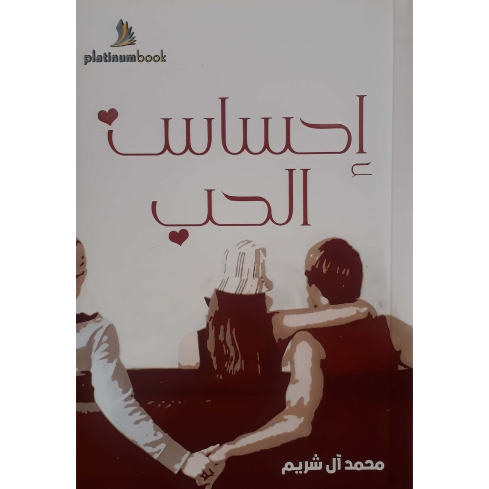 إحساس الحب