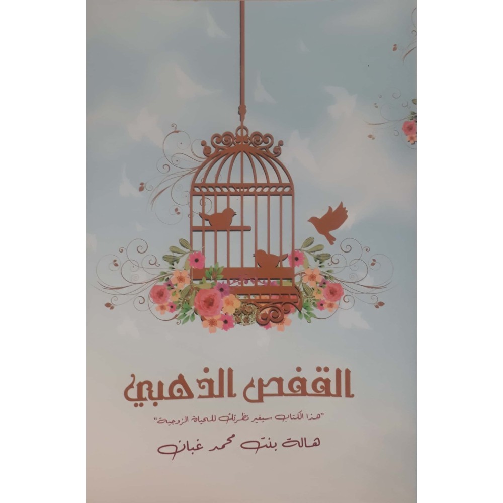 القفص الذهبي