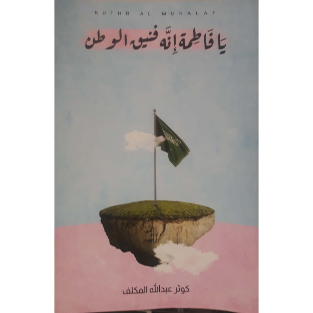 يافاطمة إنه فنيق الوطن