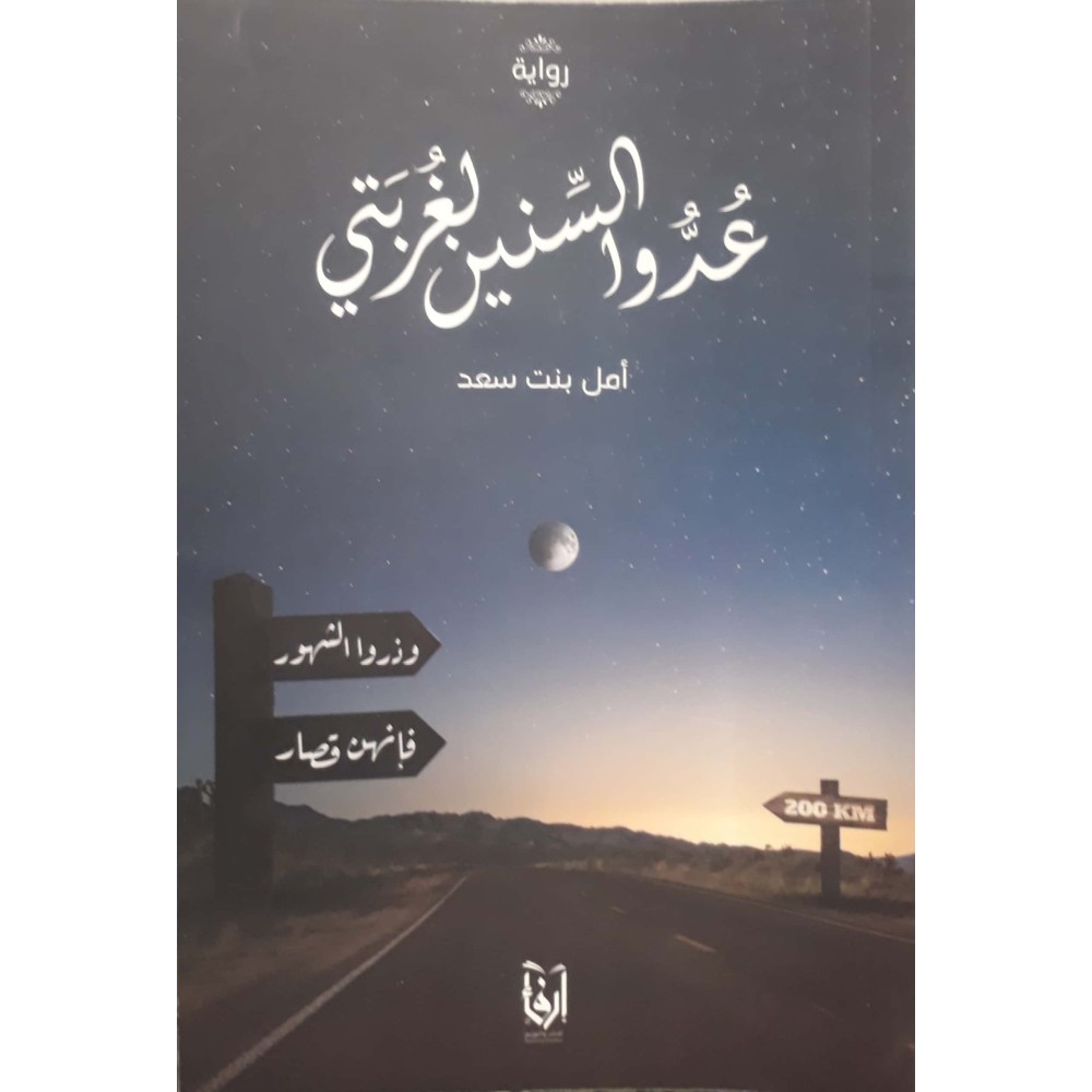 عدوا السنين لغربتي