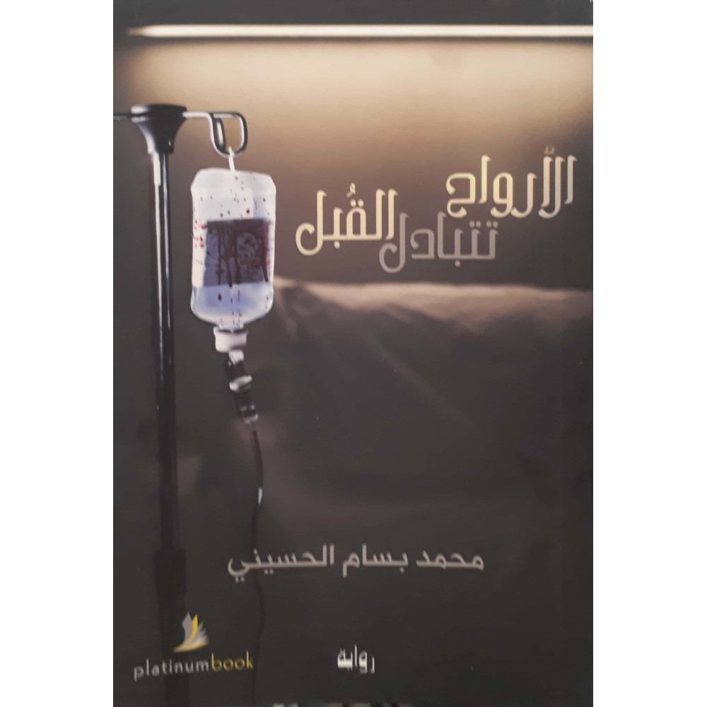 الارواح تتبادل القبل