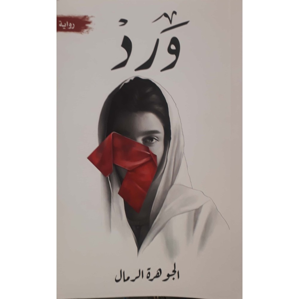 ورد