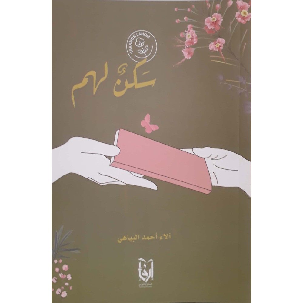 سكن لهم - ط1