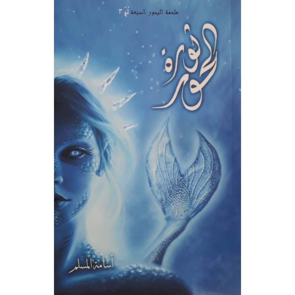 ثورة الحور - ملحمة البحور السبعة