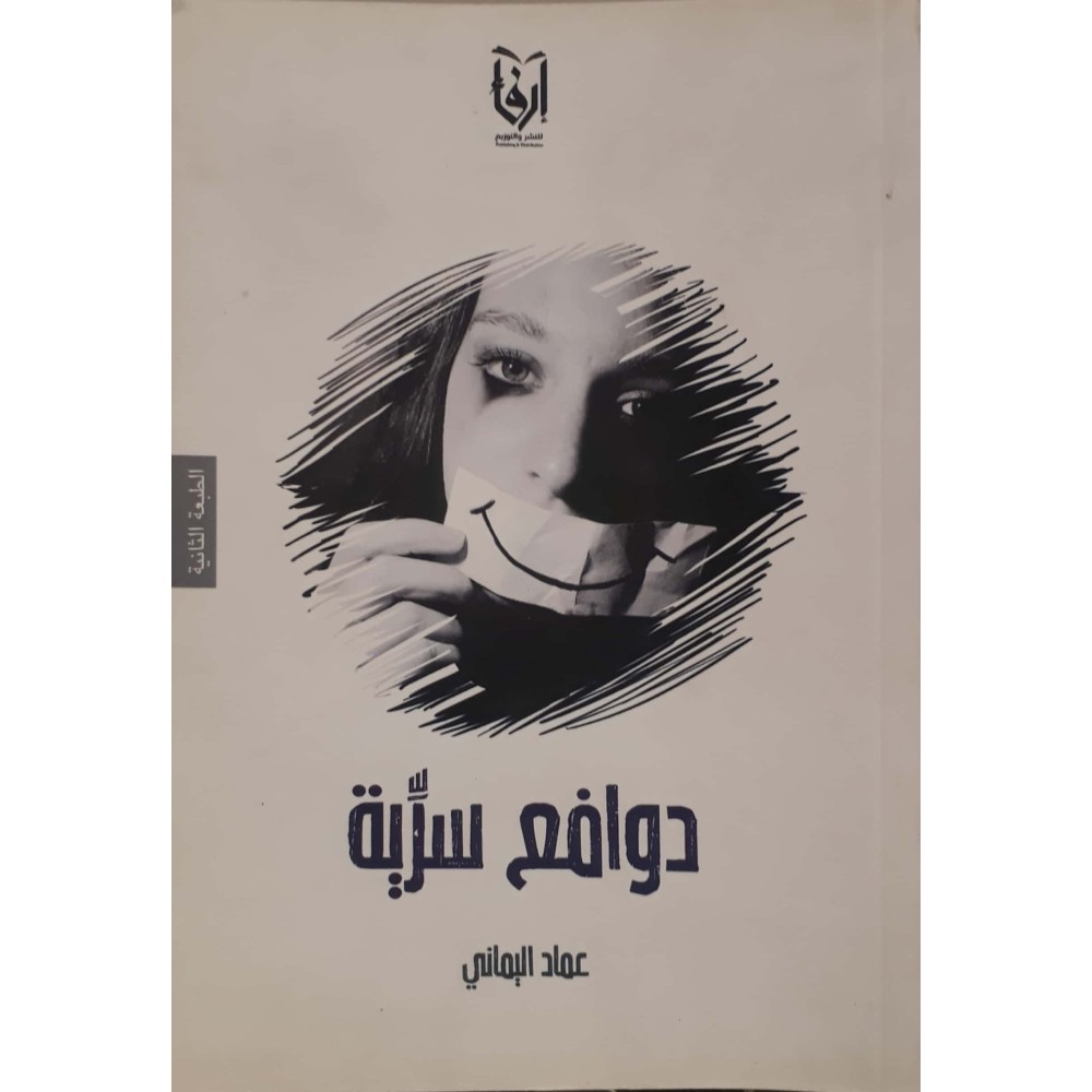 دوافع سرية 