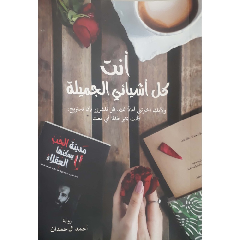 أنت كل أشيائي الجميلة 