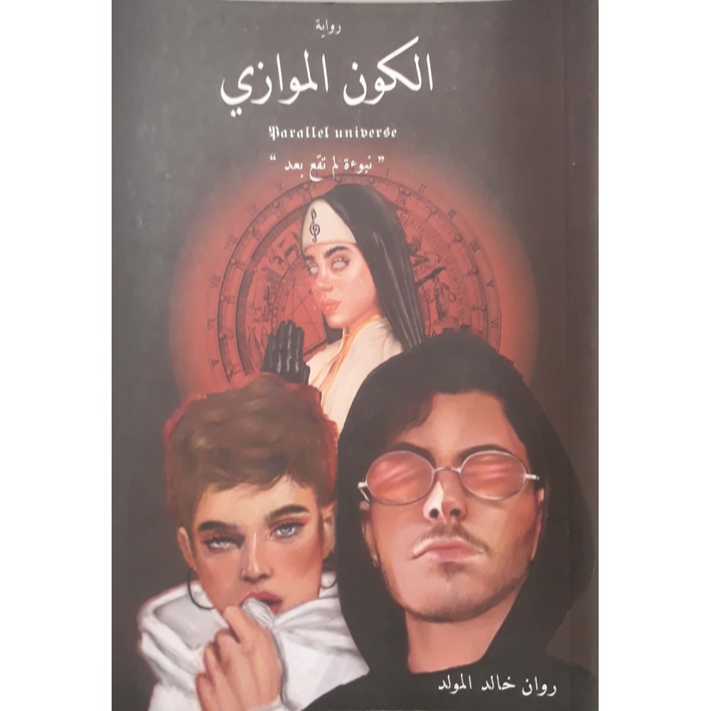 الكون الموازي