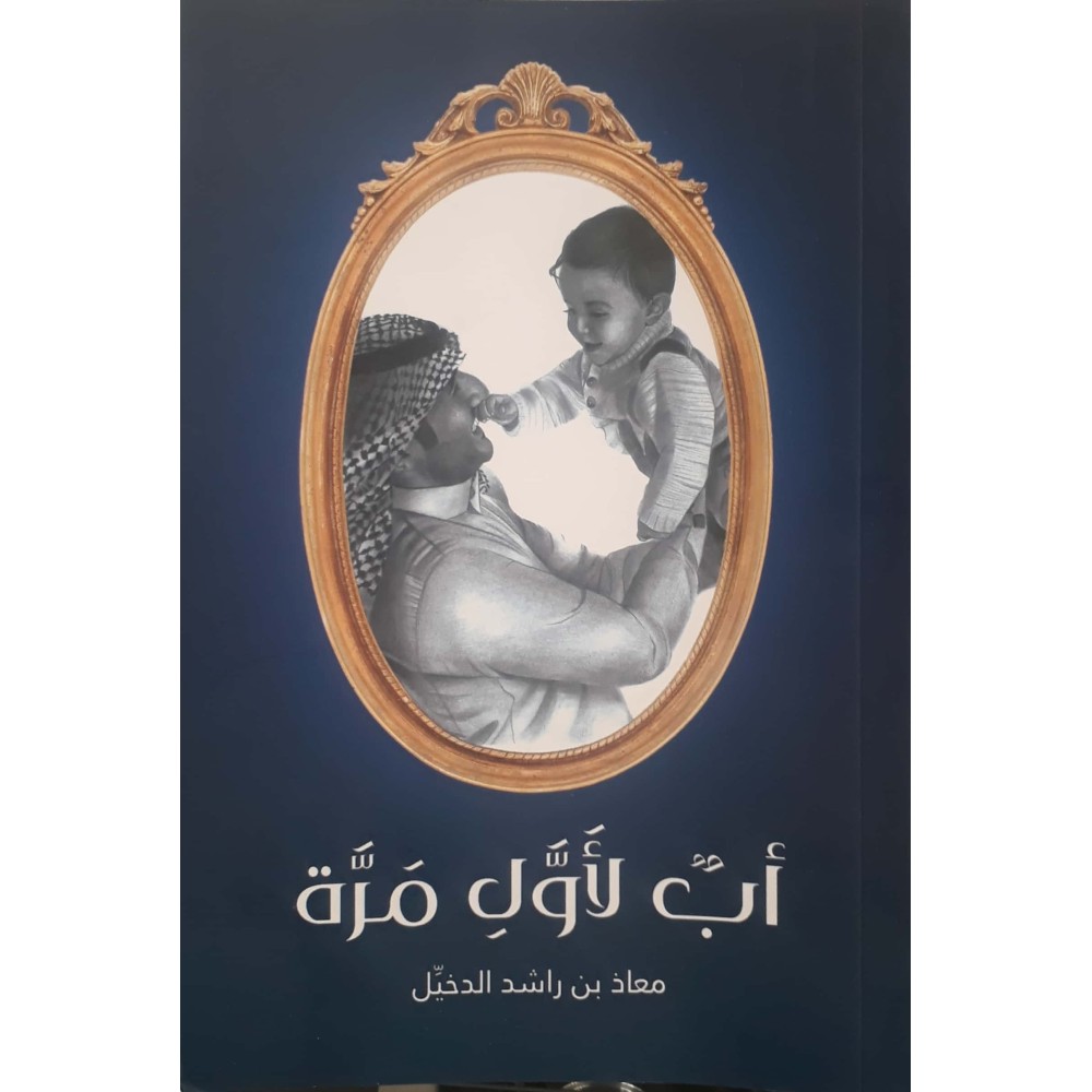 أب لأول مرة